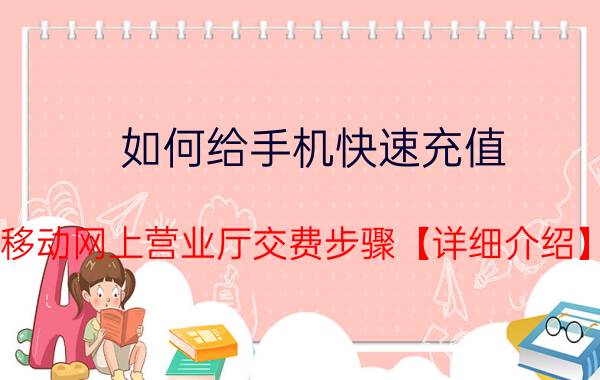 如何给手机快速充值 移动网上营业厅交费步骤【详细介绍】